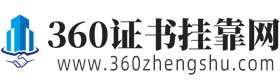 360无损检测证书挂靠网